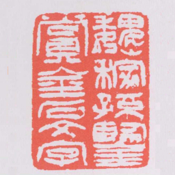 吴让之魏稼孫鑒賞金石文字书法图片