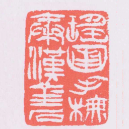 吴让之瑤圃手橅秦漢金石书法图片