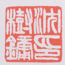 吴让之沈樹鏞印书法图片