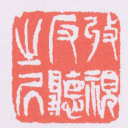 吴让之收視反聽之凥书法图片