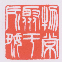 吴让之物常聚于所好书法图片