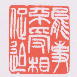 吴让之能事不受相促迫书法图片
