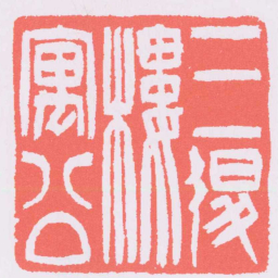 吴让之三退樓寓公书法图片