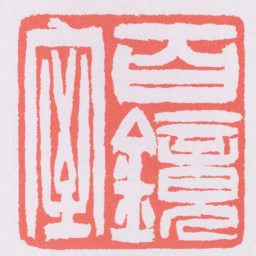 吴让之百鏡室书法图片