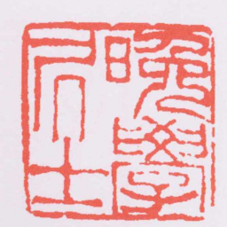 吴让之晚學凥士书法图片