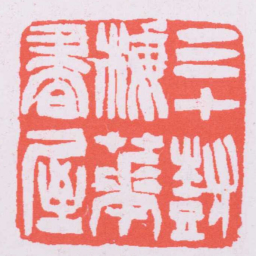 吴让之三十尌梅花書屋书法图片