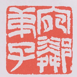 吴让之宛鄰弟子书法图片
