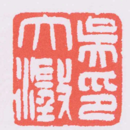 吴让之吳大澂印书法图片
