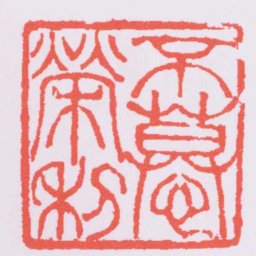 吴让之不慕榮利书法图片