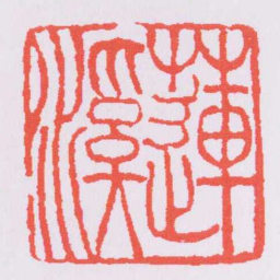 吴让之蓮溪书法图片