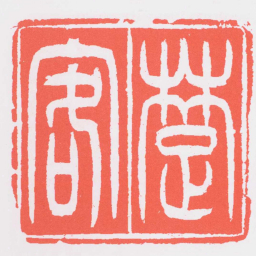 吴让之䠂客书法图片