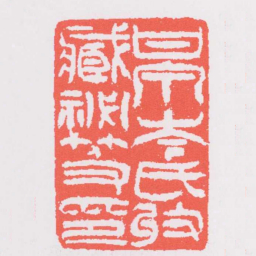 吴让之甘泉岑氏收臧秘笈印书法图片