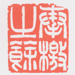 吴让之奉檄之餘书法图片