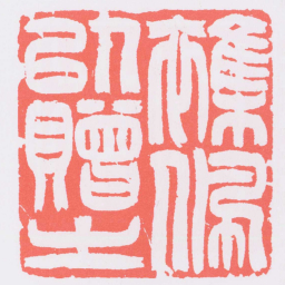 吴让之襍佩以贈之书法图片