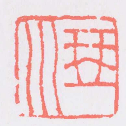 吴让之琴川书法图片