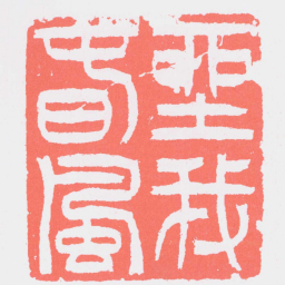 吴让之坐我旾風书法图片