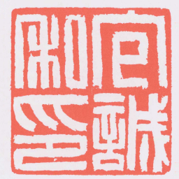 吴让之包誠私印书法图片