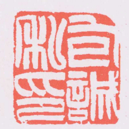 吴让之包誠私印书法图片