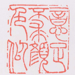 吴让之意足不求顏色似书法图片