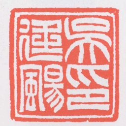 吴让之吳廷颺印书法图片