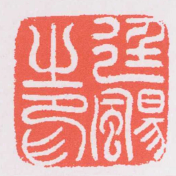 吴让之廷颺之印书法图片