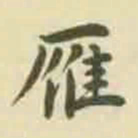 村上三岛雁书法图片