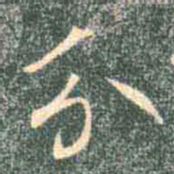 褚遂良分书法图片