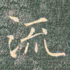 褚遂良流书法图片