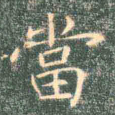 褚遂良当书法图片