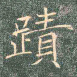 褚遂良迹书法图片