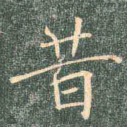 褚遂良昔书法图片