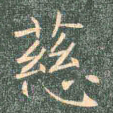 褚遂良慈书法图片
