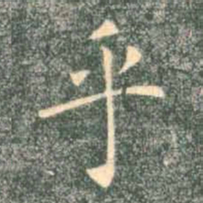 褚遂良乎书法图片