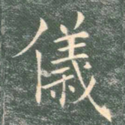 褚遂良仪书法图片