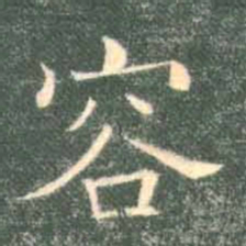 褚遂良容书法图片