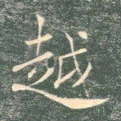 褚遂良越书法图片