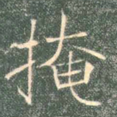 褚遂良掩书法图片