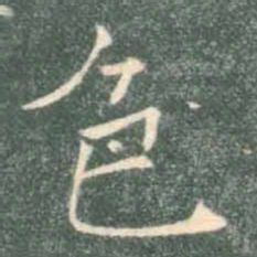 褚遂良色书法图片