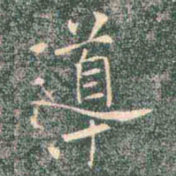 褚遂良导书法图片