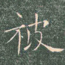 褚遂良被书法图片