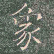 褚遂良象书法图片