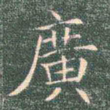 褚遂良广书法图片