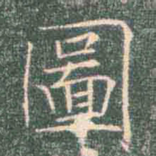 褚遂良图书法图片