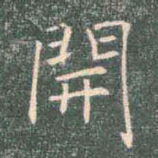 褚遂良开书法图片