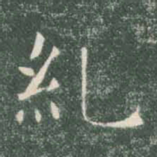 褚遂良纠书法图片