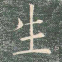 褚遂良生书法图片