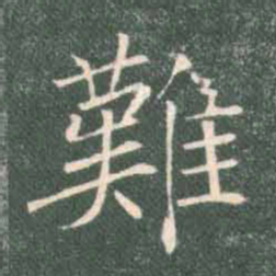 褚遂良难书法图片