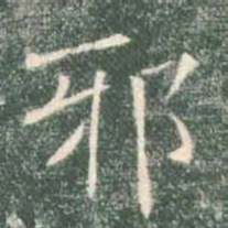 褚遂良邪书法图片