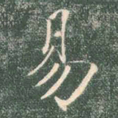 褚遂良易书法图片