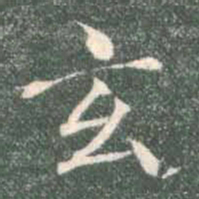 颜真卿佀书法图片